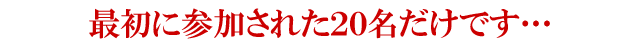 最初に参加された２０名だけです・・・